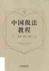 中国税法教程 封面