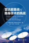 雷达能量战与隐身技术的挑战 封面