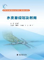 高等学校水利类应用型本科系列教材  水利水电工程专业  水资源规划及利用 封面