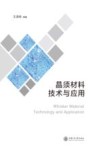 晶须材料技术与应用 封面
