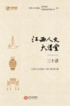 江西人文大讲堂三十讲 封面