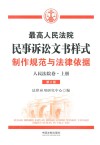 最高人民法院民事诉讼文书样式:制作规范与法律依据  人民法院卷 封面