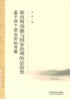 派出所功能与国家治理的法治化 基于四个派出所的考察 封面