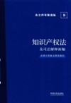 知识产权法及司法解释新编 含请示答复及典型案例条文序号整理版 封面