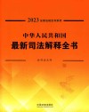 2023法律法规全书系列  中华人民共和国最新司法解释全书 封面