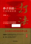 打法  孙子兵法与中国管理智慧 封面