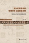 新时代高等教育管理改革与高质量发展 中国政法大学法学院专题理论文集 第1辑 封面