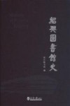 绍兴图书馆史 电子书封面