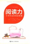 阅读写作策略丛书  阅读力  文学作品的阅读策略 封面