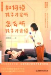 如何说孩子才会听，怎么听孩子才肯说 封面