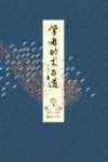 学者的术与道 封面