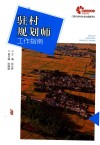 现代乡村社会治理系列  驻村规划师工作指南 封面