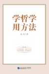 学哲学用方法 封面