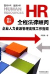 HR全程法律顾问  企业人力资源管理高效工作指南  增订6版 封面