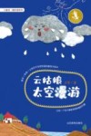 小童话趣科普系列  云姑娘太空漫游 封面