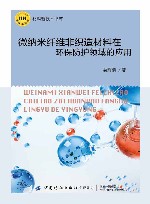 材料新技术书库  微纳米纤维非织造材料在环保防护领域的应用 封面