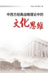中西方经典战略理论中的文化思维 封面