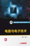 普通高等教育十四五系列教材  电路与电子技术 封面