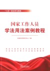 国家工作人员学法用法案例教程 封面