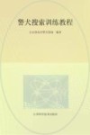 警犬搜索训练教程 封面