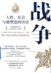 战争 人性、社会与被塑造的历史 封面