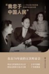我忠于中国人民  1950年代钱学森在美听证会全记录 封面