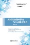 美国高校创业教育与专业教育整合研究 封面
