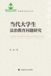 西南教育法治文库  当代大学生法治教育问题研究 封面