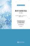 教育全球化导论  第2版 封面