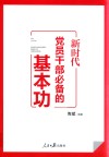 新时代党员干部必备的基本功 封面