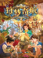 狩梦奇航  6  勇闯幻音动物城 封面