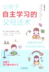 让孩子自主学习的父母话术 封面