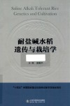 耐盐碱水稻遗传与栽培学 封面