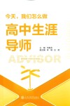 今天我们怎么做高中生涯导师 封面