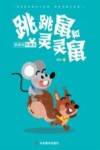 小童话轻松读  跳跳鼠和灵灵鼠 封面