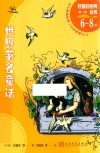 好看的经典丛书  世界著名童话  6岁-8岁 封面