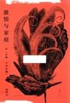 激情与家庭  读《安娜·卡列尼娜》 封面