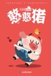 小童话轻松读  憨憨猪 封面