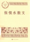 张恨水散文中国现当代名家散文典藏 封面