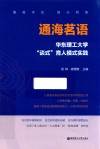 通海茗语：华东理工大学“谈式”育人模式实践 封面