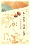 人存在历史文学  王琢自选集 封面