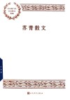 苏青散文中国现当代名家散文典藏 封面
