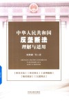 中华人民共和国反垄断法理解与适用