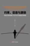 约束、信息与激励  府际关系视角下的当代中国政治制度 封面