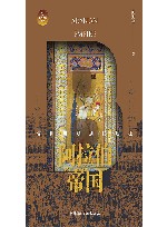 阿拉伯帝国  信仰与刀剑的远征 封面