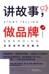 讲故事  做品牌 封面