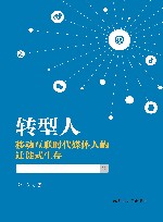 转型人  移动互联时代媒体人的迁徙式生存 封面