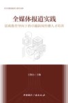 全媒体报道实践  思政教育导向下的卓越新闻传播人才培养 封面