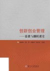 创新创业管理  慕课与翻转课堂 封面