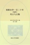 南雍史学一百二十年  卷4  考古与文物 封面